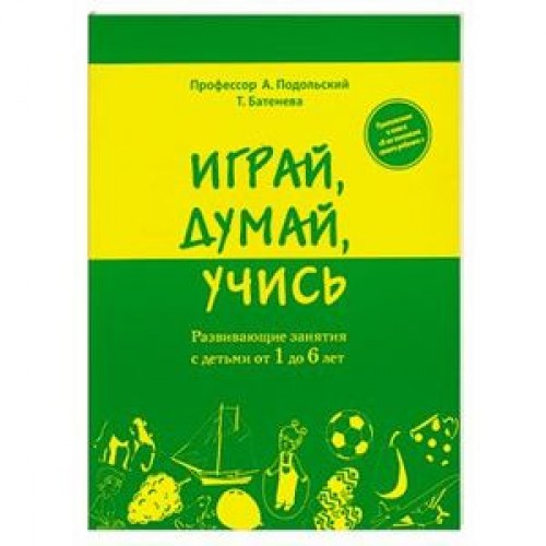 Книга Играй думай учись. Развивающие занятия с детьми от 1 до 6 ле