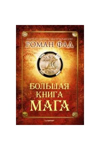 Книга Большая книга мага