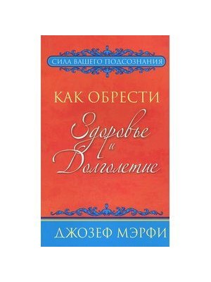 Книга Как обрести здоровье и долголетие