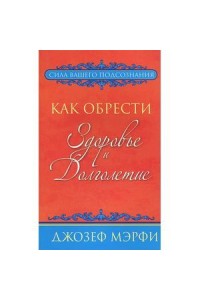 Книга Как обрести здоровье и долголетие