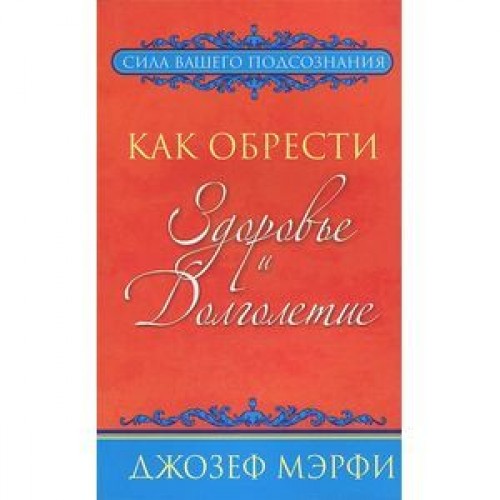 Книга Как обрести здоровье и долголетие