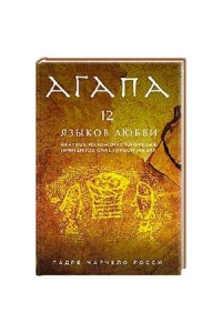 Книга Агапа. 12 языков любви