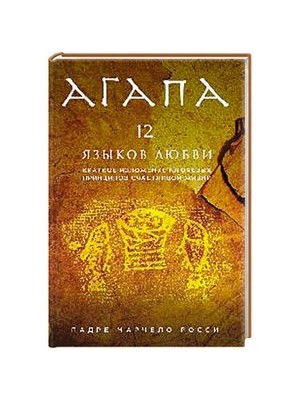 Книга Агапа. 12 языков любви