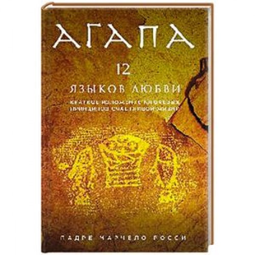 Книга Агапа. 12 языков любви