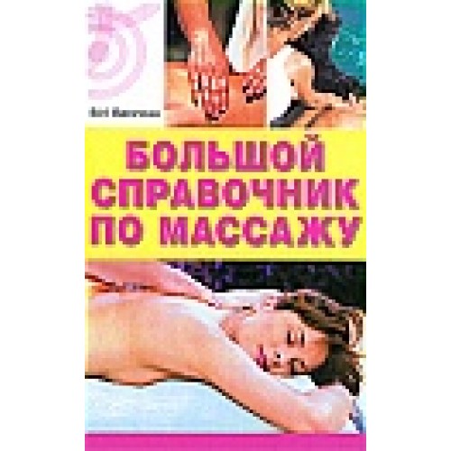 Книга Большой справочник по массажу