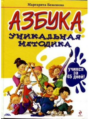 Книга Азбука. Уникальная методика. Учимся за 45 дней!