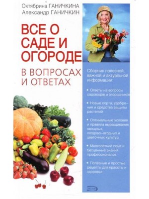 Книга Все о саде и огороде в вопросах и ответа