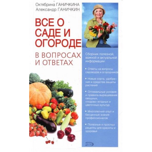 Книга Все о саде и огороде в вопросах и ответа