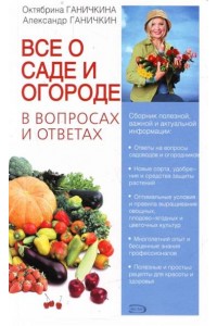 Книга Все о саде и огороде в вопросах и ответа