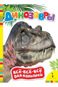 Книга Динозавры. Всё-всё-всё для малышей