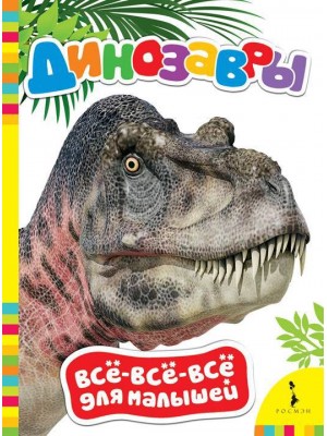 Книга Динозавры. Всё-всё-всё для малышей