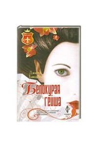 Книга Белокурая гейша