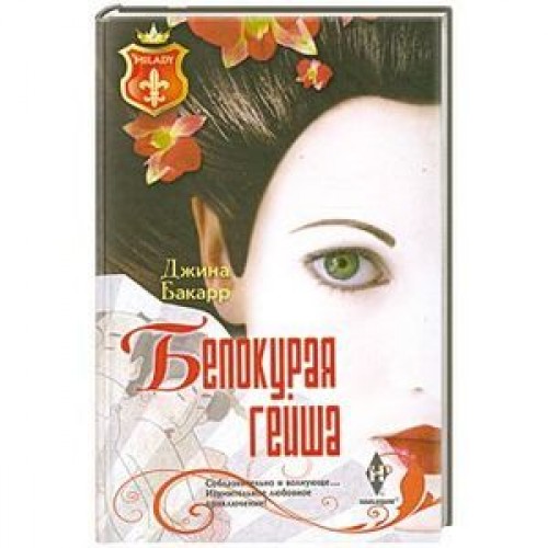 Книга Белокурая гейша