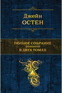 Книга Джейн Остен. Полное собрание романов в 2 томах. Том 2