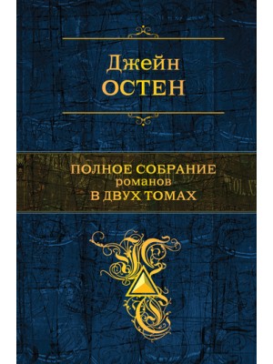 Книга Джейн Остен. Полное собрание романов в 2 томах. Том 2