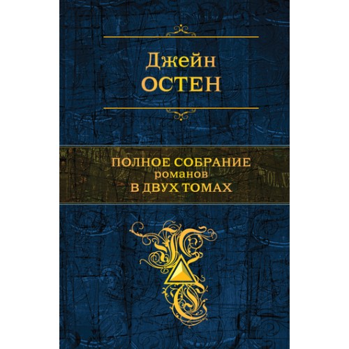 Книга Джейн Остен. Полное собрание романов в 2 томах. Том 2