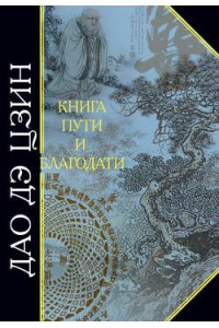 Книга Дао дэ Цзин. Книга пути и благодати