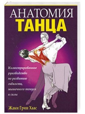 Книга Анатомия танца
