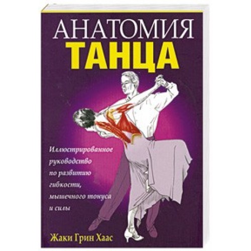 Книга Анатомия танца