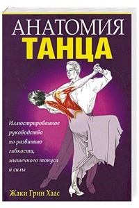 Книга Анатомия танца