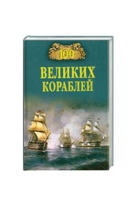Книга 100 великих кораблей