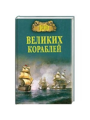 Книга 100 великих кораблей