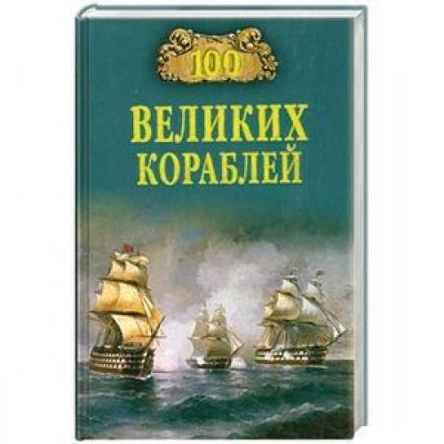 Книга 100 великих кораблей