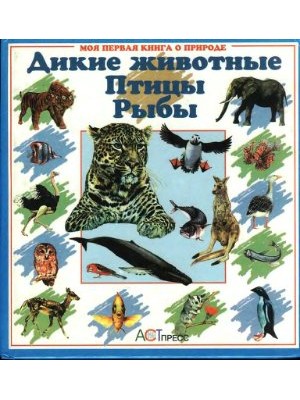 Книга Дикие животные