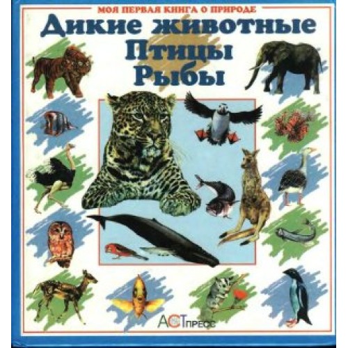 Книга Дикие животные