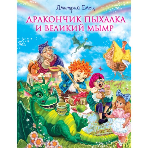 Книга Дракончик Пыхалка и Великий Мымр