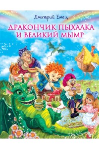 Книга Дракончик Пыхалка и Великий Мымр