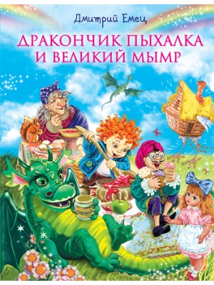 Книга Дракончик Пыхалка и Великий Мымр