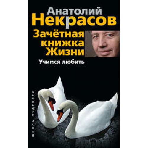 Книга Зачётная книжка Жизни. Учимся любить