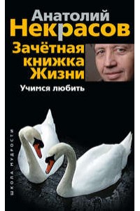 Книга Зачётная книжка Жизни. Учимся любить