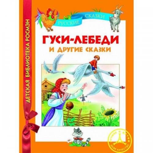 Книга Гуси-лебеди и другие сказки 