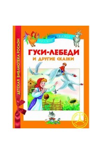 Книга Гуси-лебеди и другие сказки 