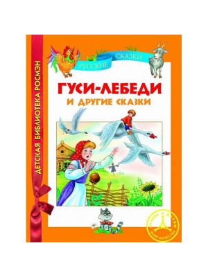 Книга Гуси-лебеди и другие сказки 