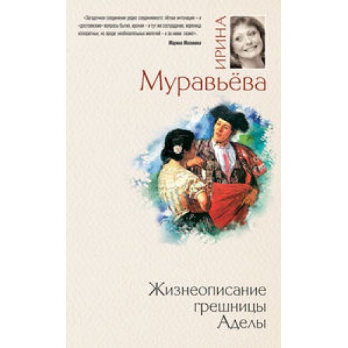 Книга Жизнеописание грешницы Аделы