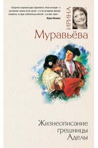 Книга Жизнеописание грешницы Аделы