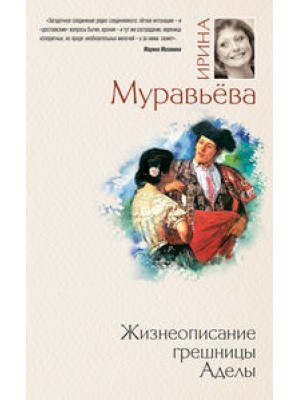 Книга Жизнеописание грешницы Аделы