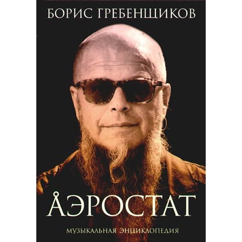 Книга Аэростат.Течения и земли.Музыкальная энцикл.