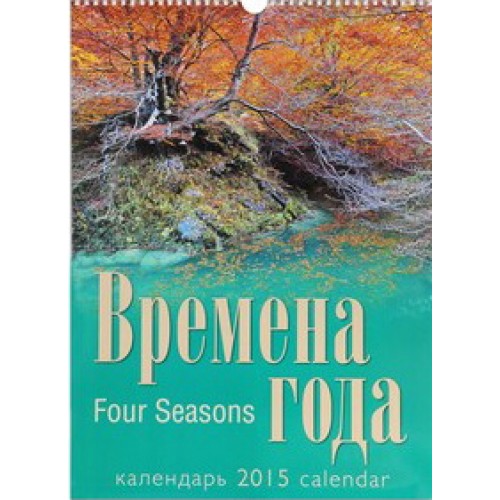 Книга Календарь 2015. Времена года (спираль)