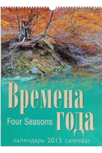 Книга Календарь 2015. Времена года (спираль)