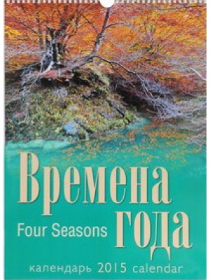 Книга Календарь 2015. Времена года (спираль)