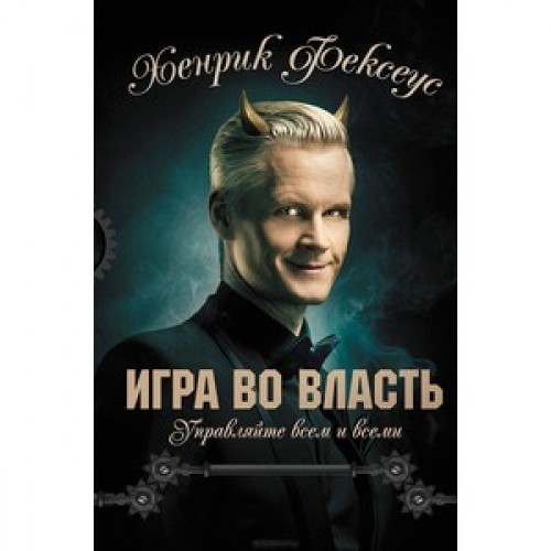 Книга Игра во власть