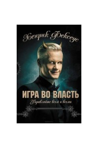 Книга Игра во власть