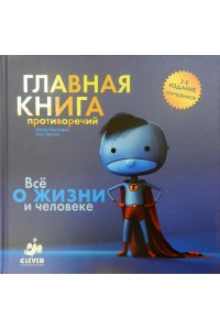 Книга Главная книга противоречий./Оскар Бренифье