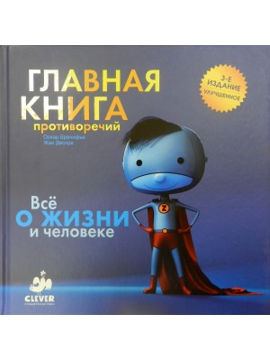 Книга Главная книга противоречий./Оскар Бренифье