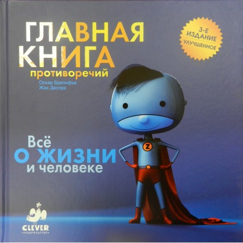 Книга Главная книга противоречий./Оскар Бренифье