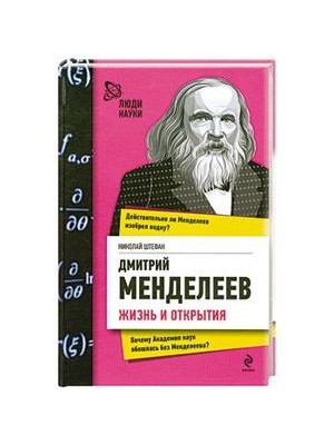 Книга Дмитрий Менделеев. Жизнь и открытия